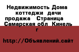 Недвижимость Дома, коттеджи, дачи продажа - Страница 6 . Самарская обл.,Кинель г.